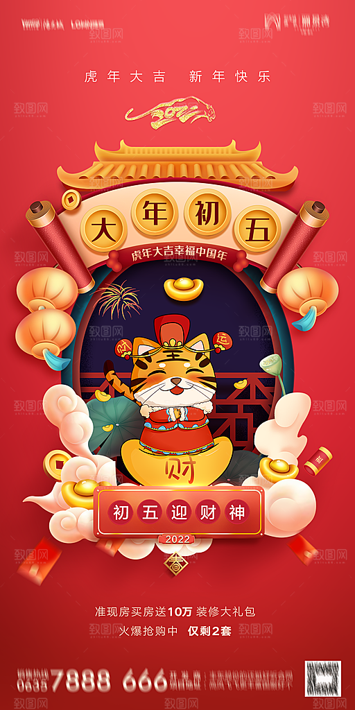 地产除夕初一初七简约大气海报