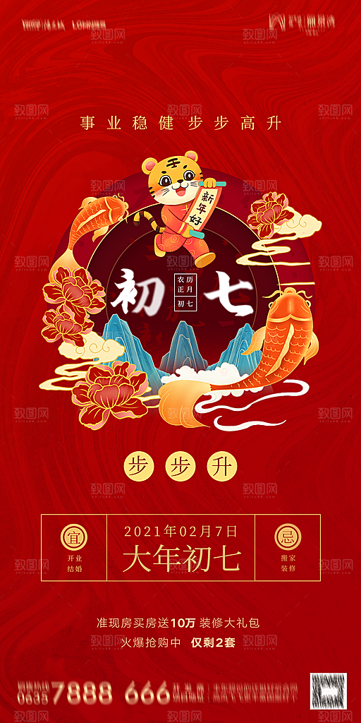 地产除夕初一初七简约大气海报
