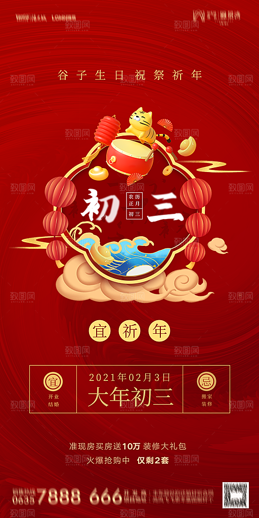 地产除夕初一初七简约大气海报