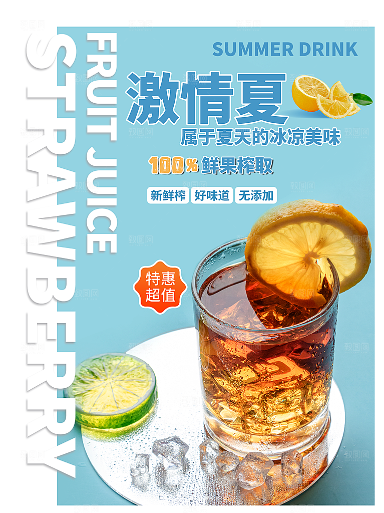 奶茶果汁冰爽饮品海报
