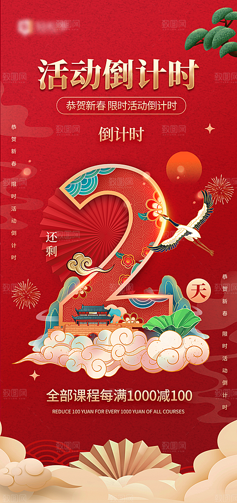 地产国潮风年会倒计时海报