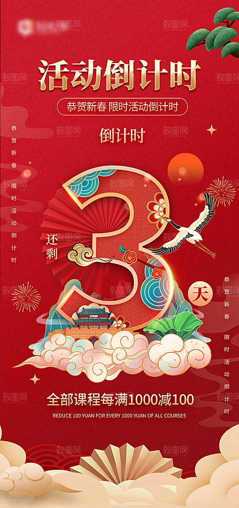 地产国潮风年会倒计时海报