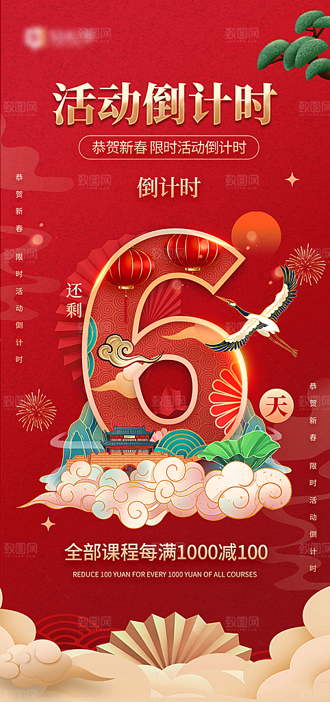 地产国潮风年会倒计时海报