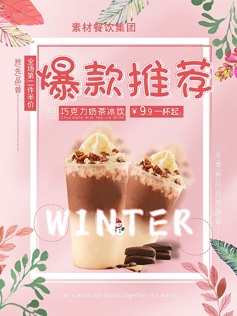 奶茶果汁冰爽饮品海报