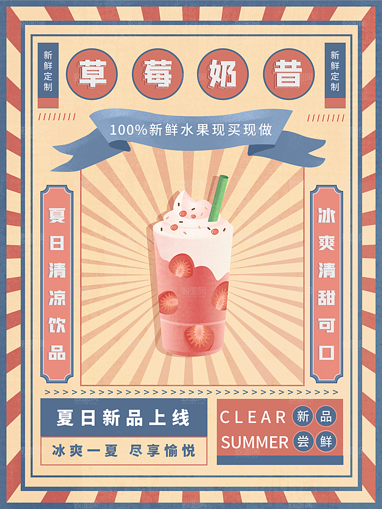 奶茶果汁冰爽饮品海报
