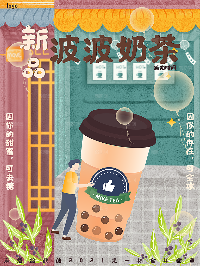 奶茶果汁冰爽饮品海报