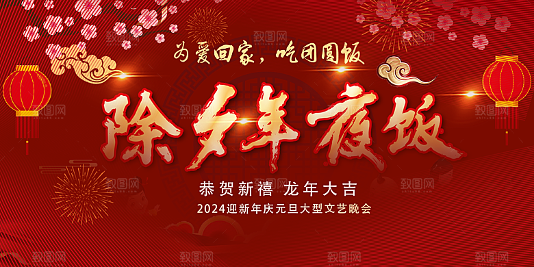 龙年红色新年元宵元旦年会喜庆活动