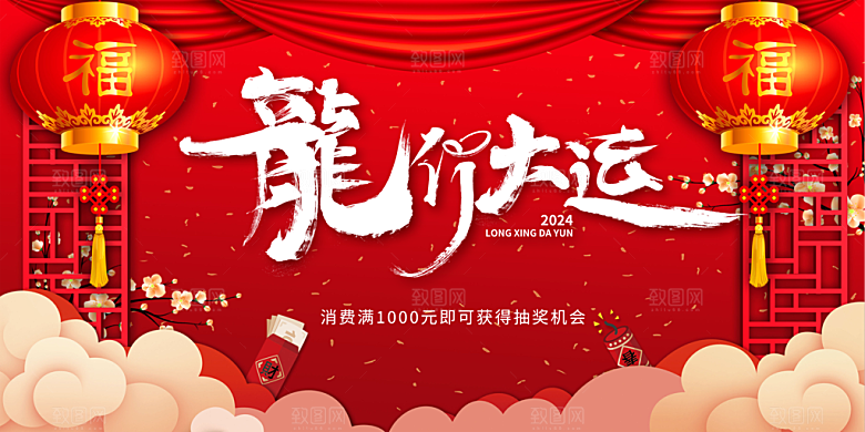 龙年红色新年元宵元旦年会喜庆活动