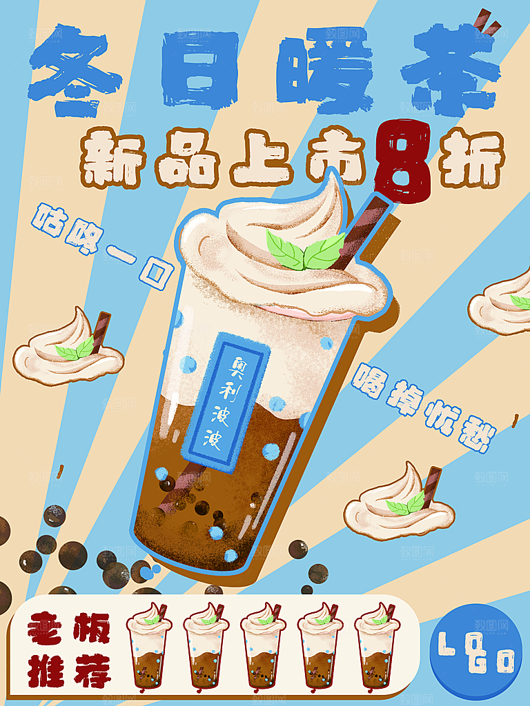 奶茶果汁冰爽饮品海报