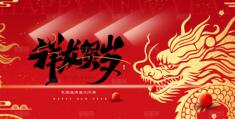 龙年红色新年元宵元旦年会喜庆活动