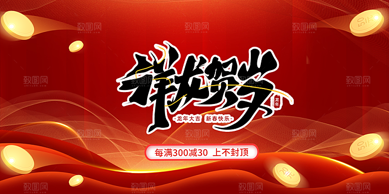 龙年红色新年元宵元旦年会喜庆活动