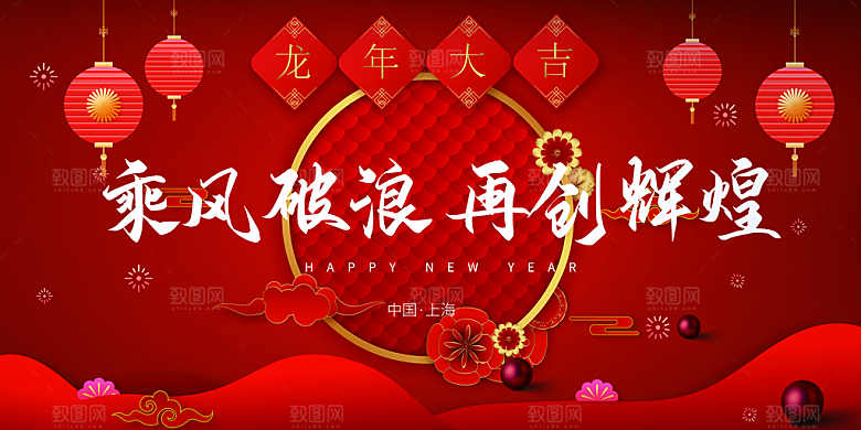 龙年红色新年元宵元旦年会喜庆活动