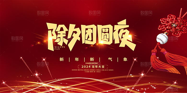 龙年红色新年元宵元旦年会喜庆活动