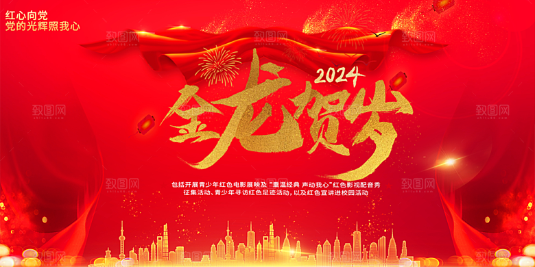龙年红色新年元宵元旦年会喜庆活动
