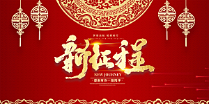 龙年红色新年元宵元旦年会喜庆活动