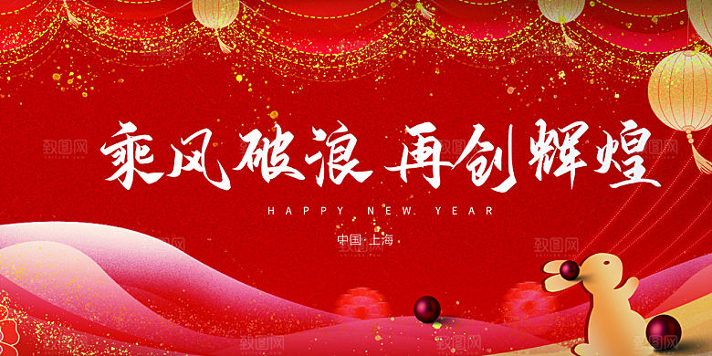 龙年红色新年元宵元旦年会喜庆活动