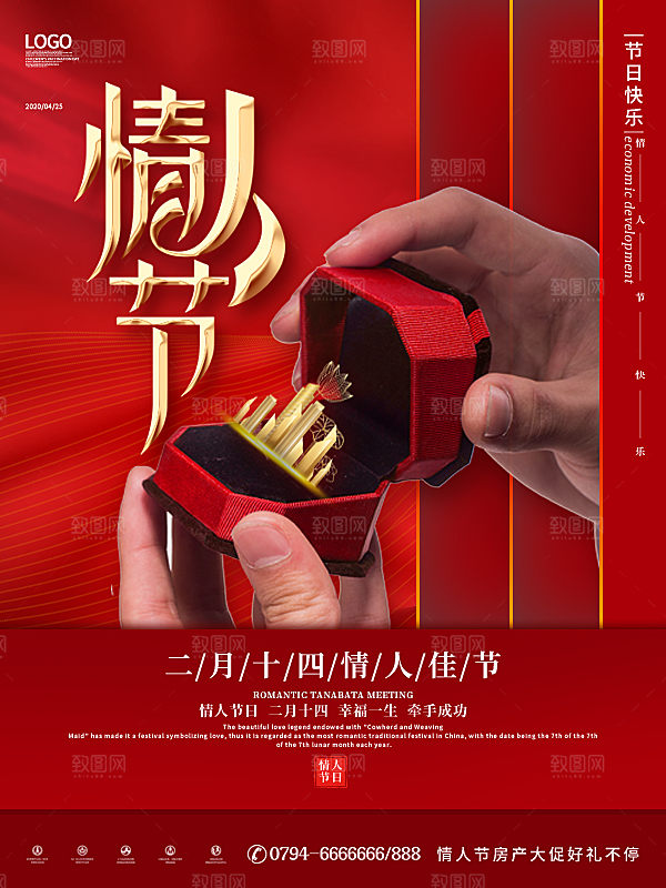 情人节推广宣传海报