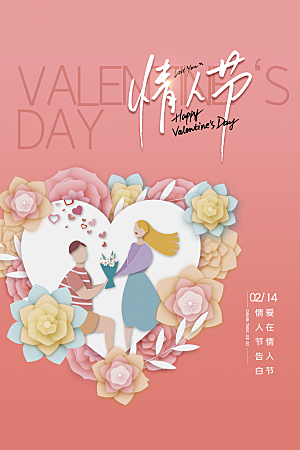 情人节推广宣传海报