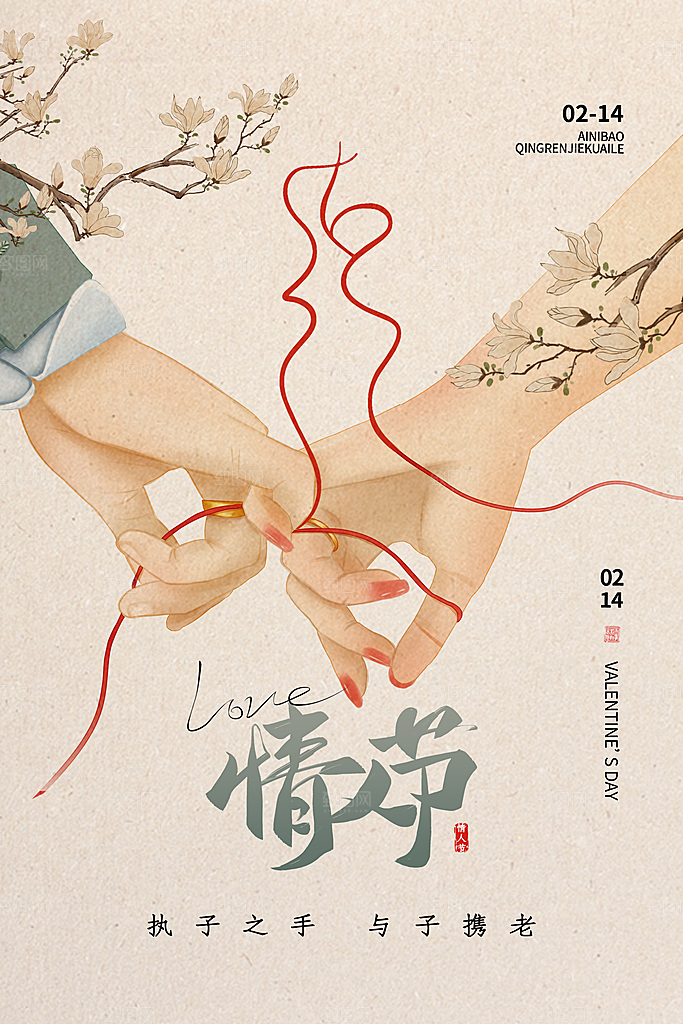 情人节推广宣传海报