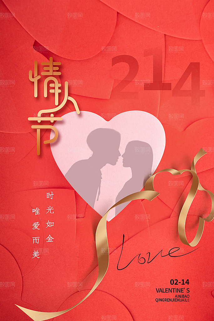 情人节推广宣传海报