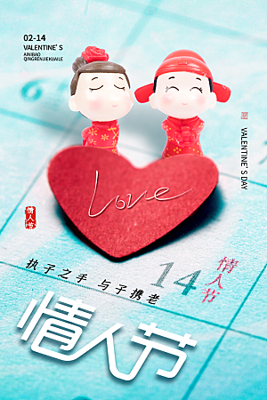情人节推广宣传海报