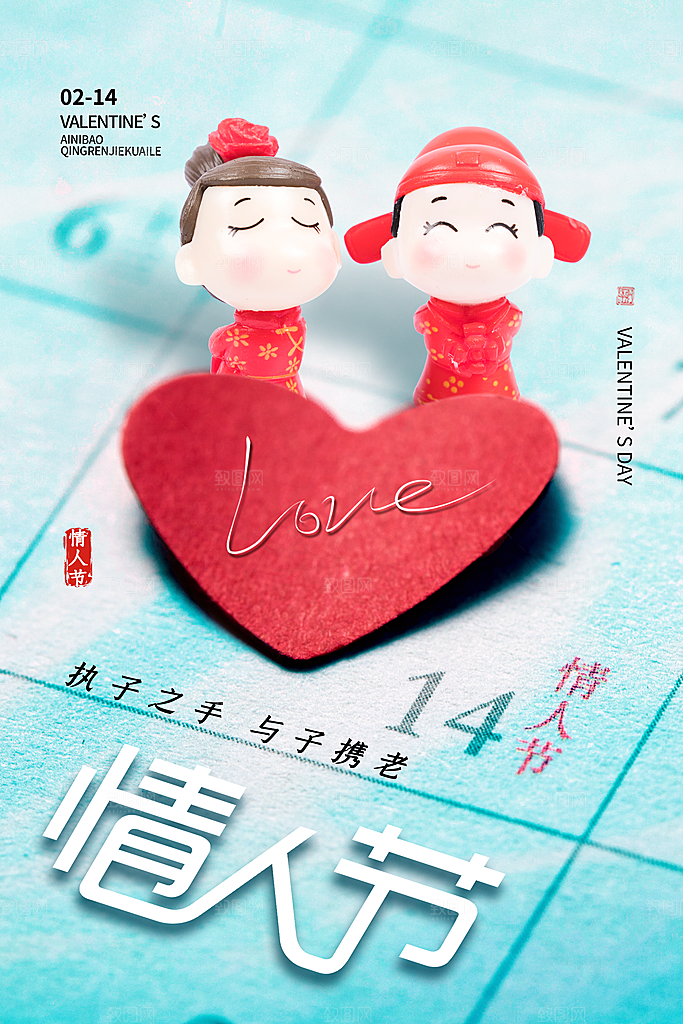 情人节推广宣传海报