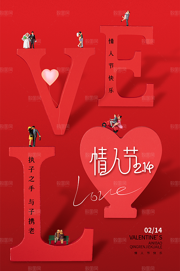 情人节推广宣传海报