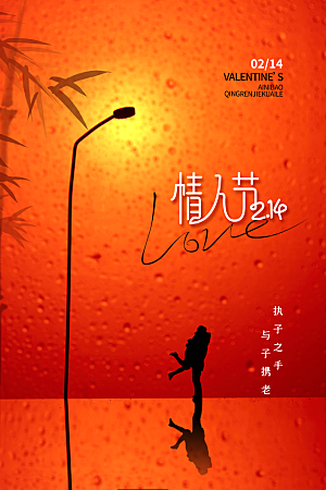 情人节推广宣传海报