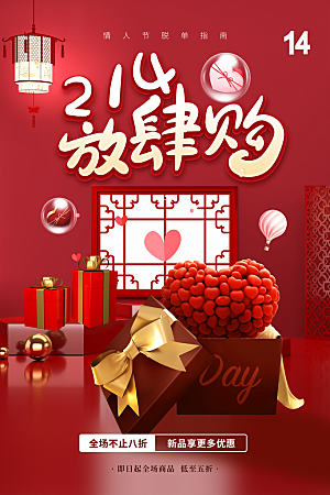 情人节推广宣传海报