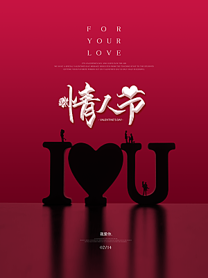 情人节推广宣传海报