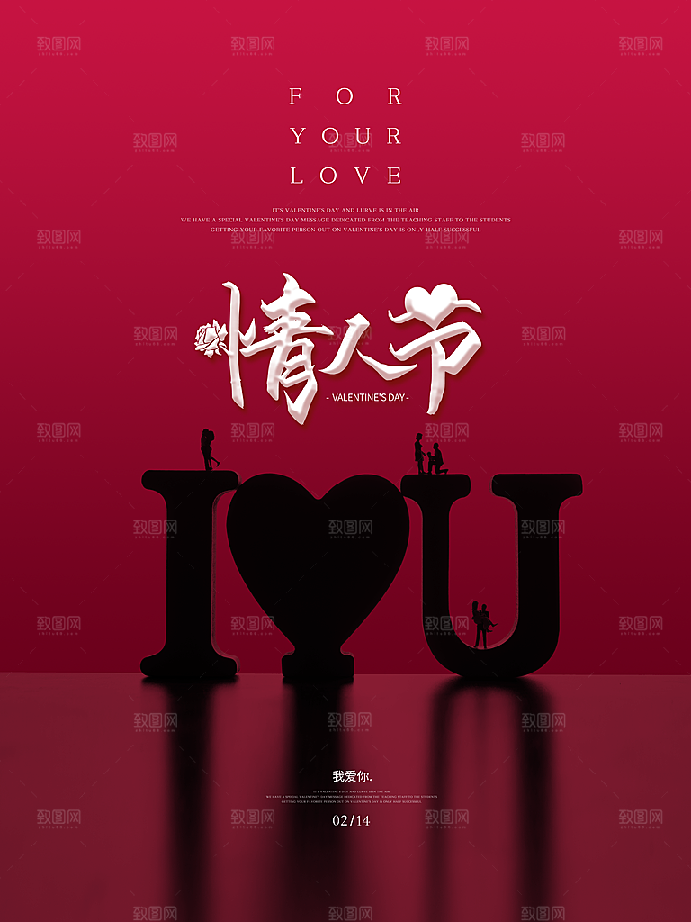 情人节推广宣传海报