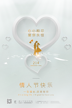情人节推广宣传海报