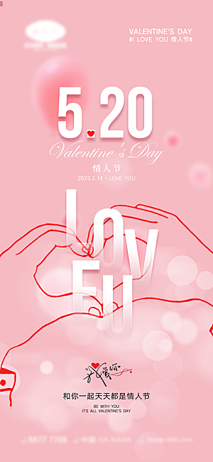 情人节推广宣传海报