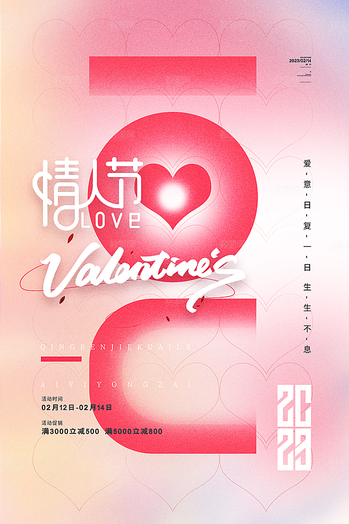 情人节推广宣传海报