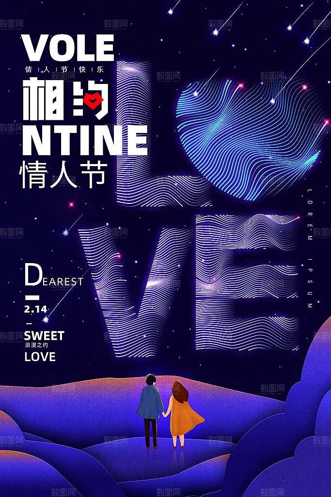 情人节推广宣传海报