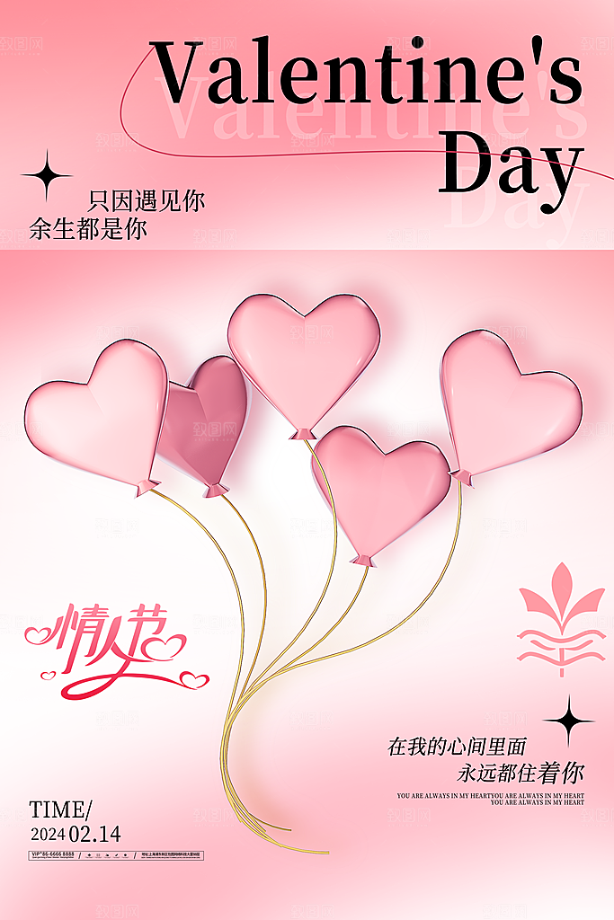 情人节推广宣传海报