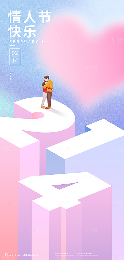 情人节推广宣传海报