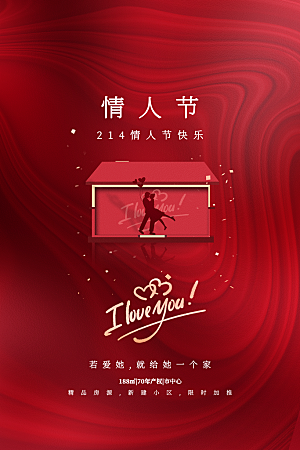 情人节推广宣传海报