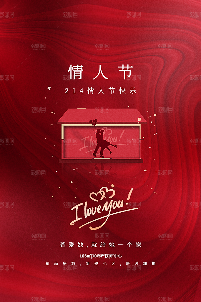 情人节推广宣传海报