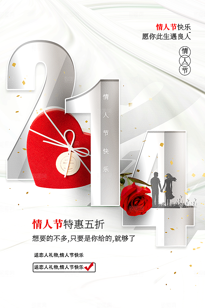 情人节推广宣传海报