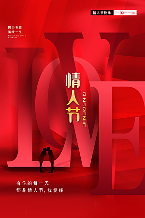 情人节推广宣传海报