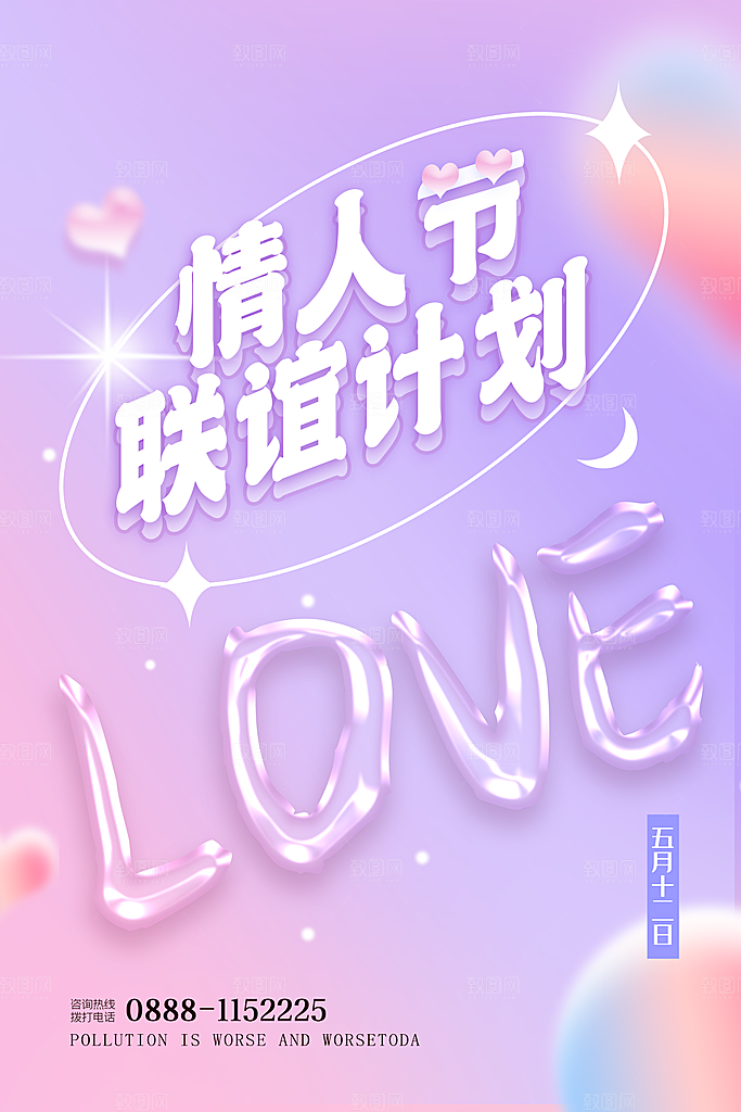 情人节推广宣传海报