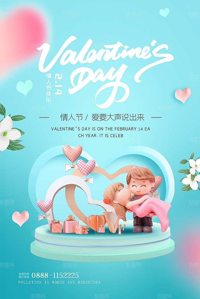 情人节推广宣传海报