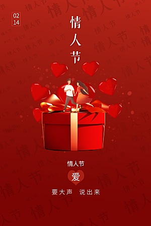 情人节推广宣传海报
