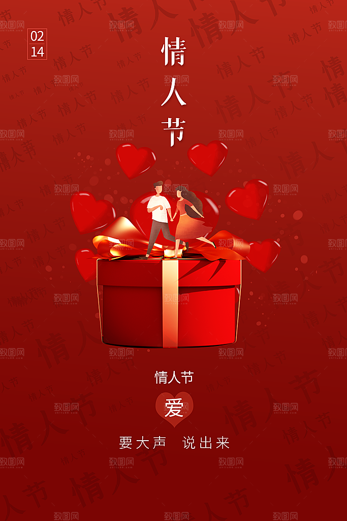 情人节推广宣传海报