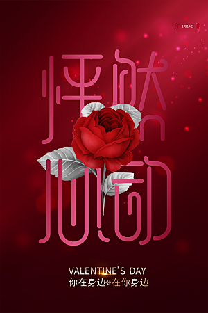 情人节推广宣传海报