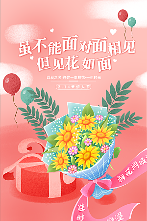 情人节推广宣传海报