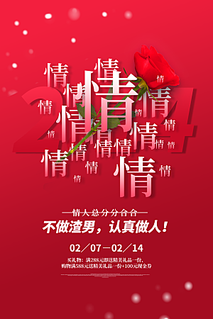 情人节推广宣传海报