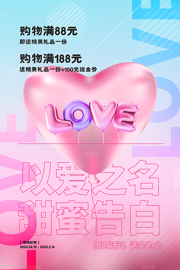 情人节推广宣传海报