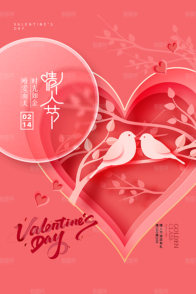 情人节推广宣传海报
